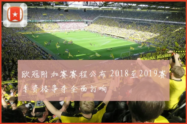 欧冠附加赛赛程公布 2018至2019赛季资格争夺全面打响