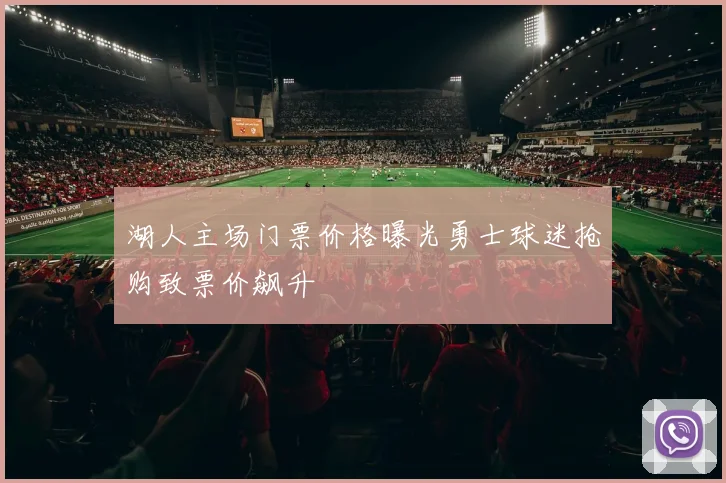 湖人主场门票价格曝光勇士球迷抢购致票价飙升