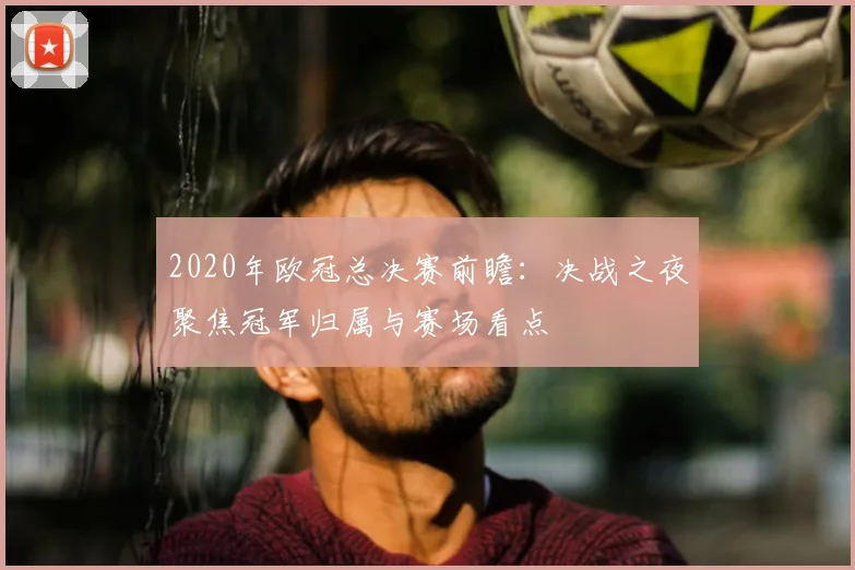 足球90分对阵即时比分展开较量 赛果引发球迷持续关注