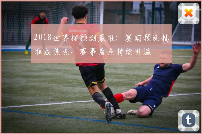 巴西对克罗地亚竞彩前瞻 两队阵容调整引关注 交锋看点升温