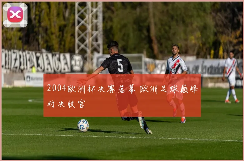 男子双打乒乓球决赛打响 冠军归属与关键对决成焦点