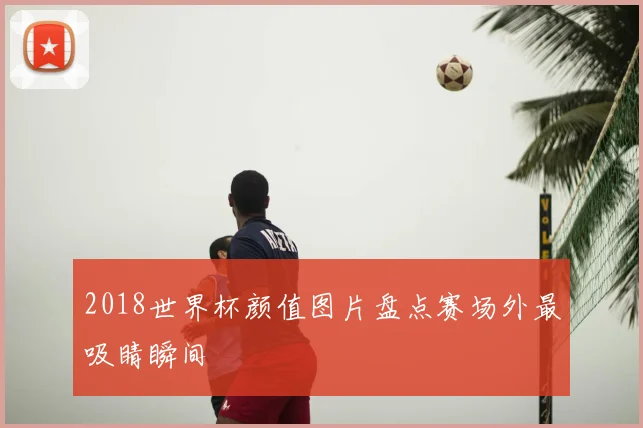 巴西对墨西哥开球后首轮对抗升级 争夺小组出线更受关注