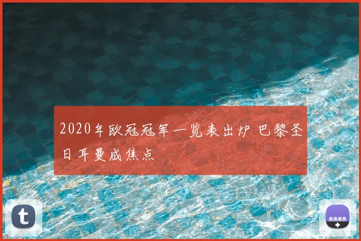 足球90vs分即时比分更新 曼联主场取胜后晋级悬念持续升温