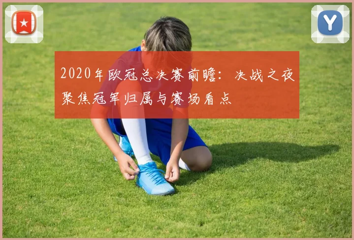 足球90分对阵即时比分展开较量 赛果引发球迷持续关注