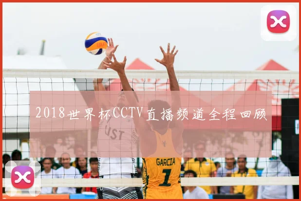 2018世界杯CCTV直播频道全程回顾