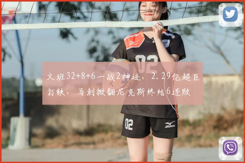 文班32+8+6一战2神迹,2.29亿超巨打铁,马刺掀翻尼克斯终结6连败