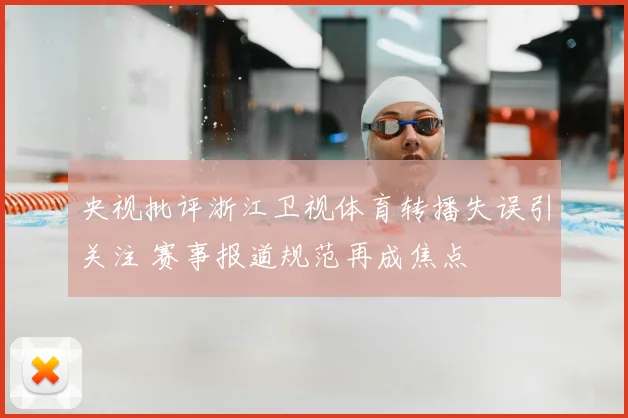 央视批评浙江卫视体育转播失误引关注 赛事报道规范再成焦点