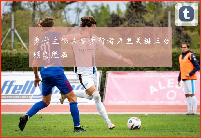 勇士主场力克步行者库里关键三分锁定胜局