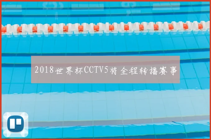 2018世界杯CCTV5将全程转播赛事