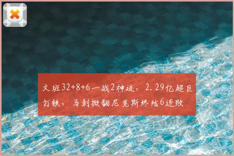 文班32+8+6一战2神迹,2.29亿超巨打铁,马刺掀翻尼克斯终结6连败