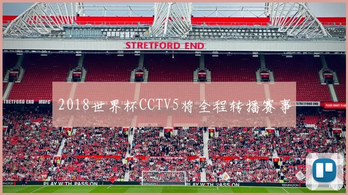 2018世界杯CCTV5将全程转播赛事