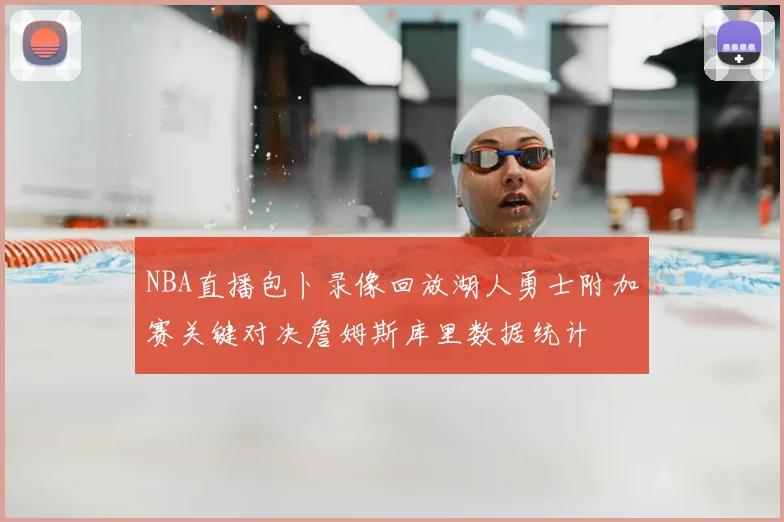 NBA直播包卜录像回放湖人勇士附加赛关键对决詹姆斯库里数据统计
