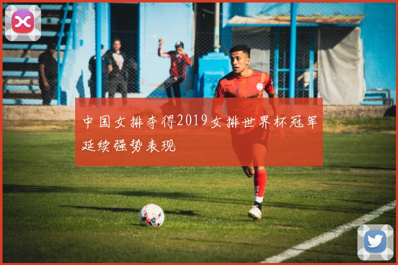 中国女排夺得2019女排世界杯冠军延续强势表现