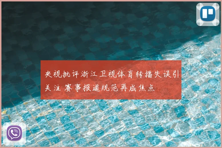 央视批评浙江卫视体育转播失误引关注 赛事报道规范再成焦点