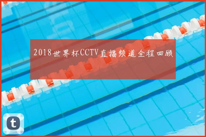 2018世界杯CCTV直播频道全程回顾